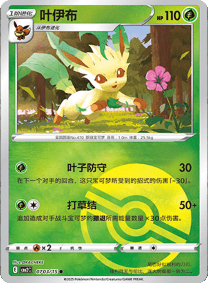 07 03/15 Leafeon叶伊布 ●