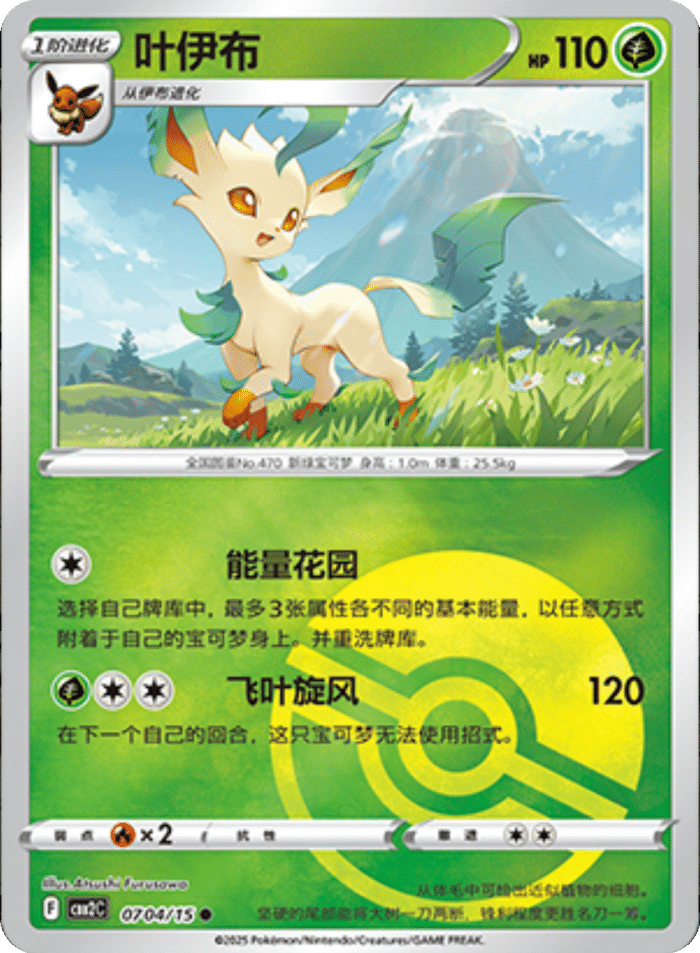 07 04/15 Leafeon叶伊布 ●