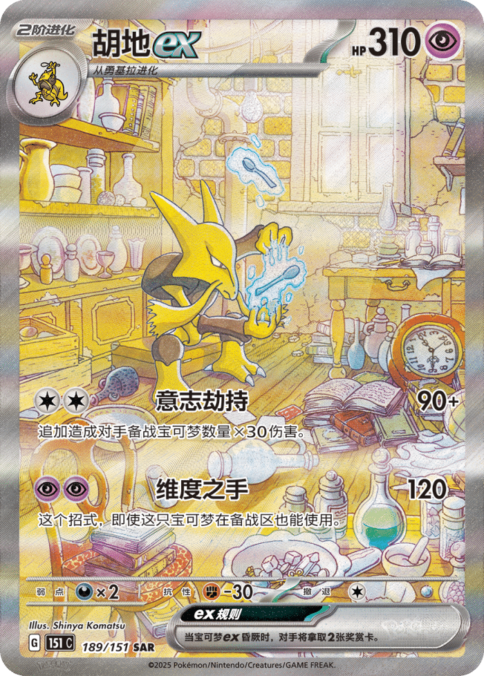 189/151 Alakazamex胡地ex SAR