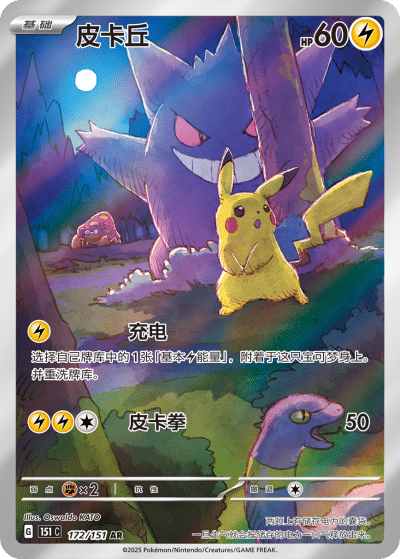 Pikachu & Gengar Art Rare