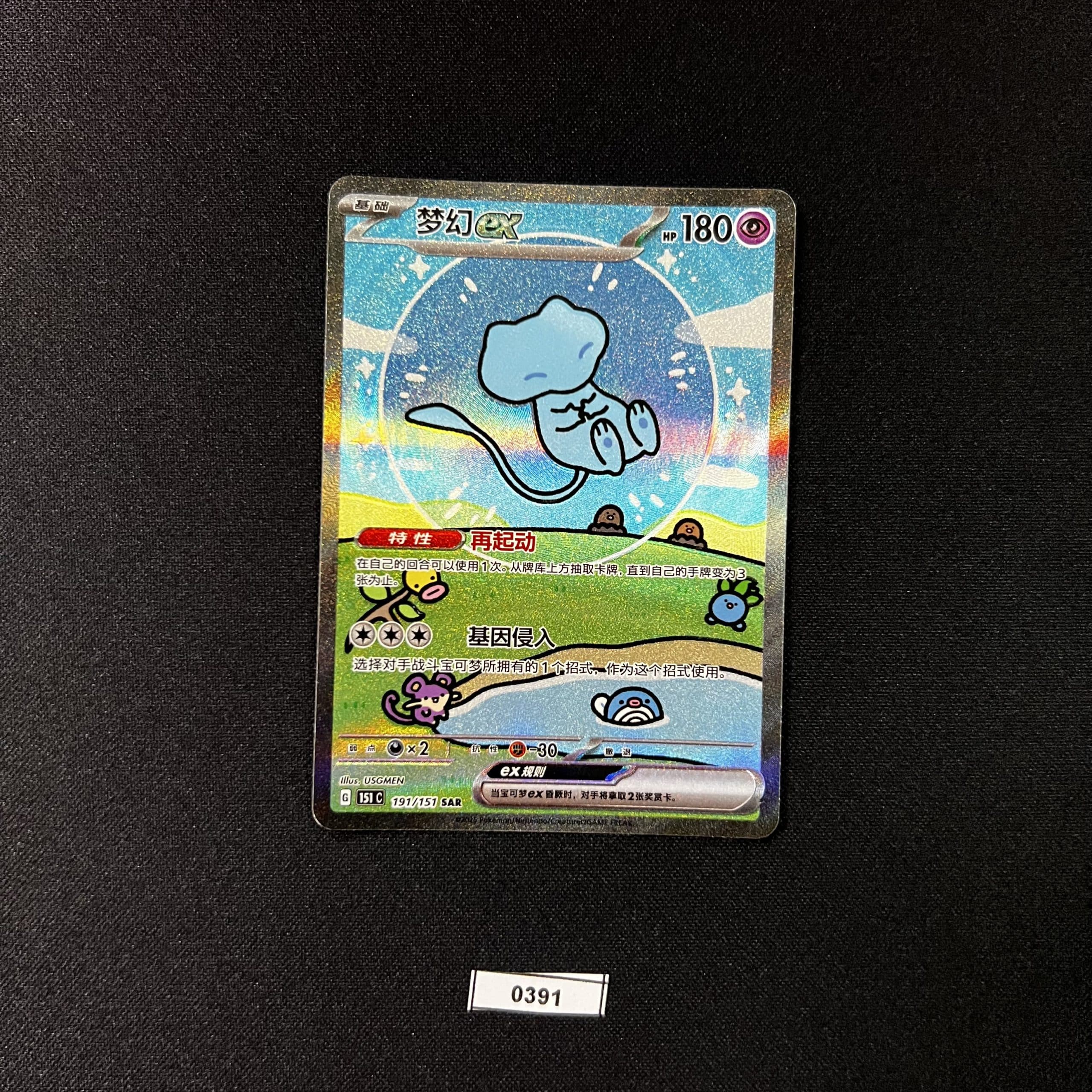 Mew ex SAR 191/151
