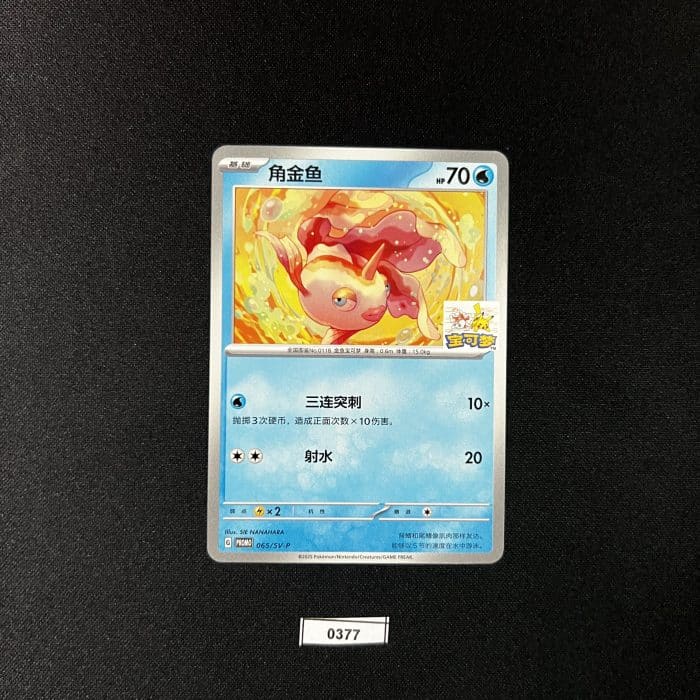 Goldeen Promo 065/SV-P #2