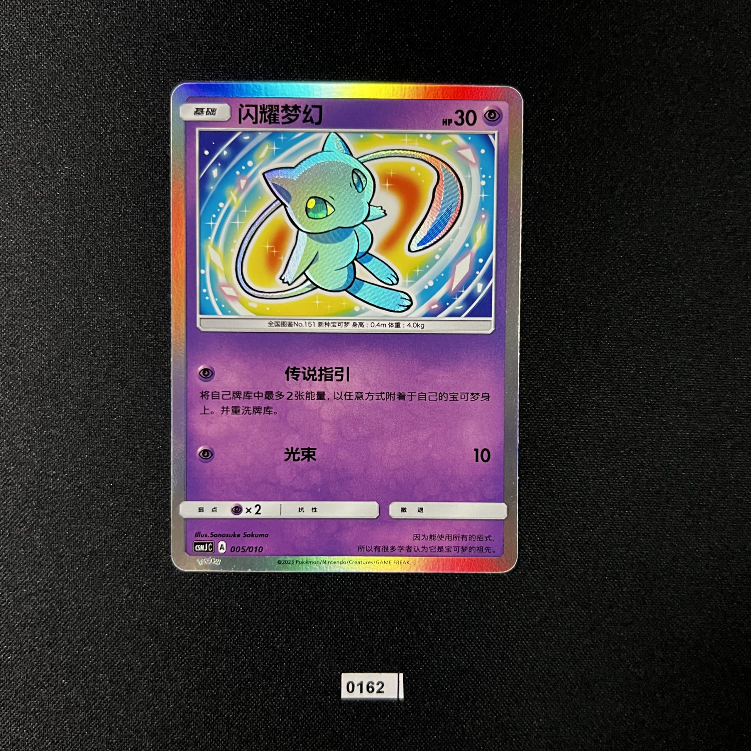 Shining Mew 005/010